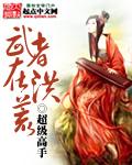 洪荒 武罗