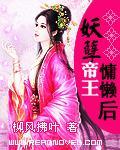 妖孽地王慵懒后