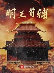 明王首辅 txt