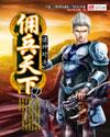 佣兵天下莹的结局