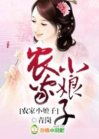 农家小娘子火辣辣漫画免费阅读下拉式6