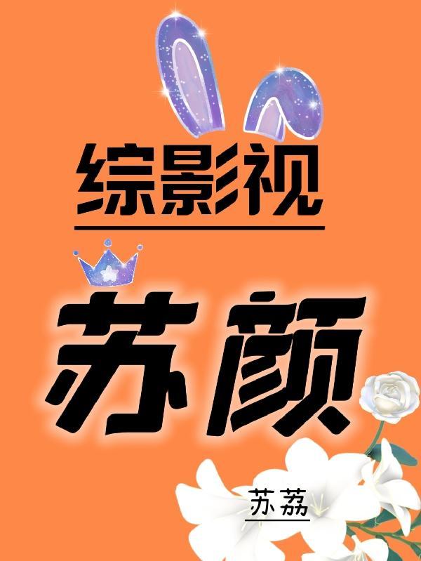 综影视姓苏