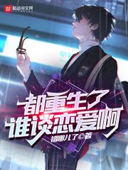 都重生了谁谈恋爱啊免费听书