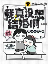 我真没想结婚啊by魔安免费