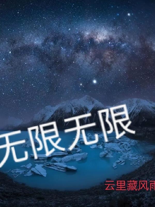 无限无限多元是什么级别