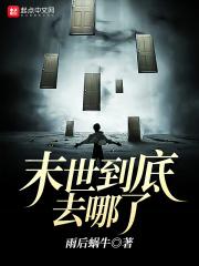 末世哪里安全