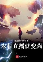 农村直播就变强笔趣阁