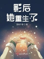 重生影后她变甜了