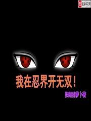 在忍界无敌的我当rbq