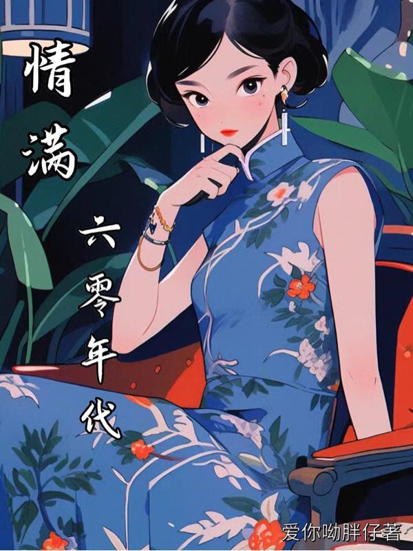 情满六零年代张瑞郑忠毅