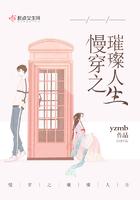 慢穿之璀璨人生怎么样