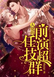 大佬的前任演技超群 苏笙笙