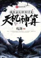 我在玄幻世界冒充天机神算123