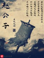 赵公子买单出自哪里