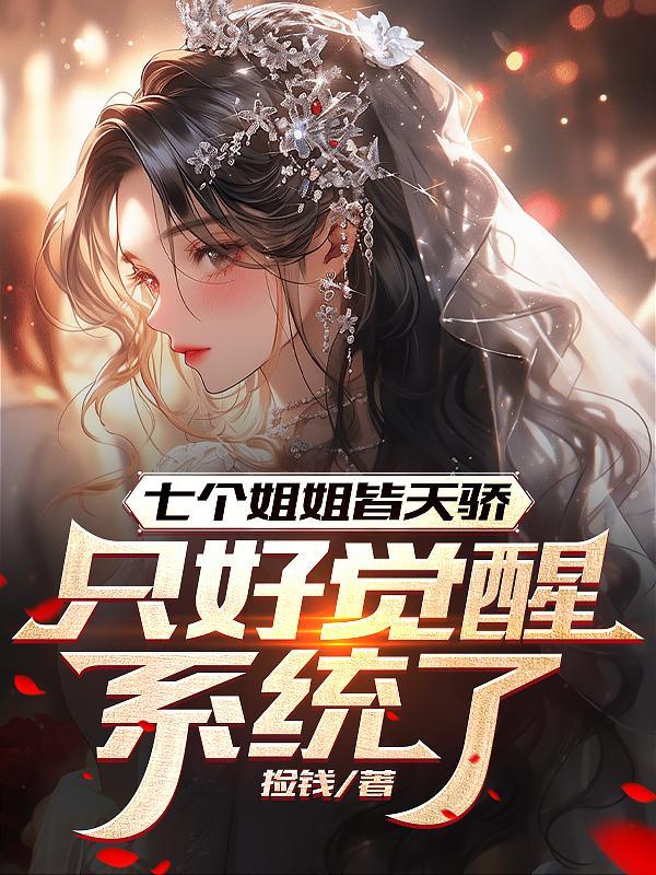 七个姐姐叫什么名字