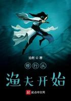 修行从渔夫开始 第3章