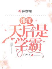 绯闻天后是学霸免费