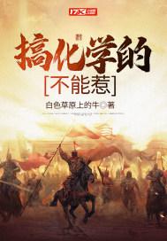 搞化学是什么意思