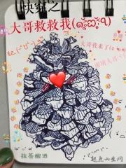 快穿之哥哥我只想救你狗命