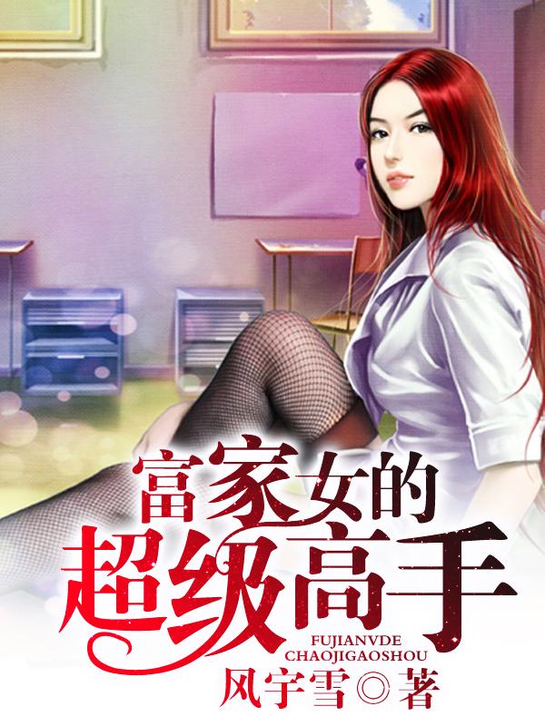 富家女叫什么
