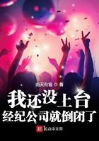 经纪公司就倒闭了目录