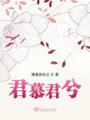 君慕颜在线阅读