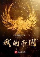 我的帝国简介