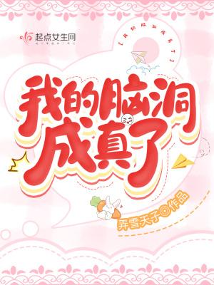 我的脑洞大开作文