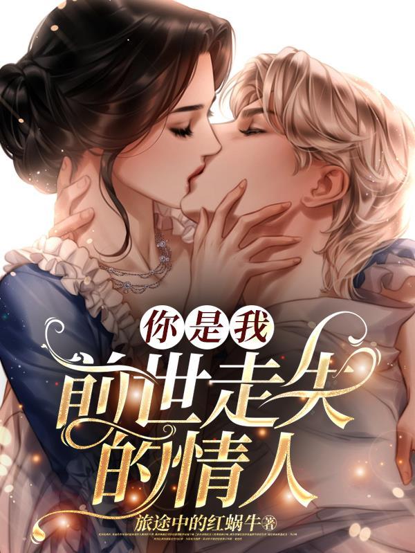 前世的恋人