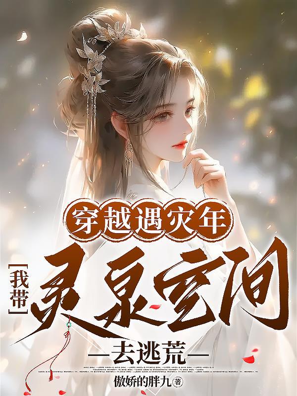 带着空间灵泉穿越