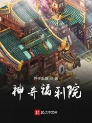 福利院的游戏