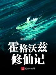 霍格沃兹的小道士笔趣阁