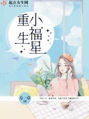 重生小福星种田记