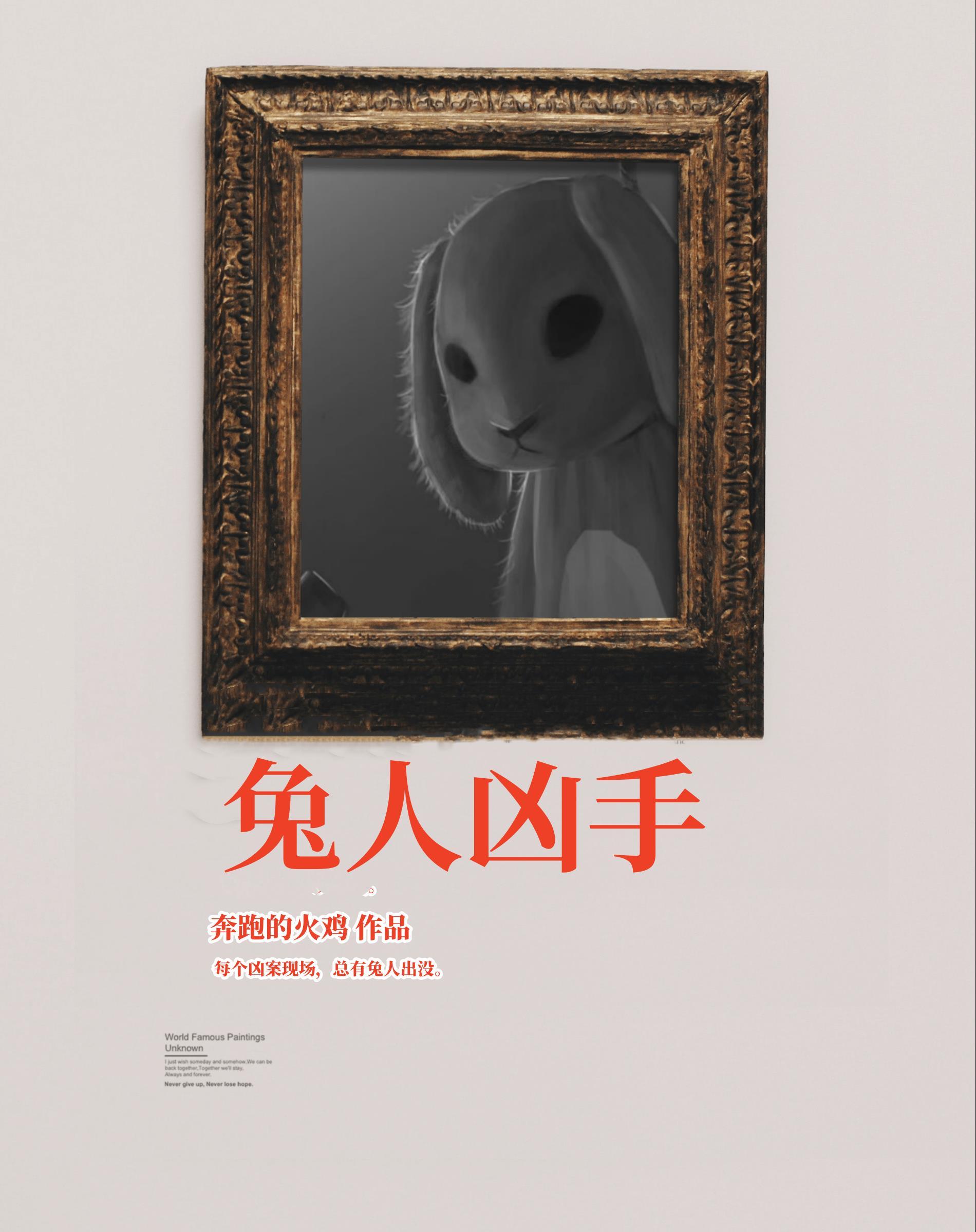 兔人 恐怖事件
