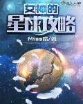 女神星球游戏攻略