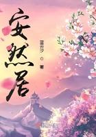 安然居酒店是连锁酒店吗