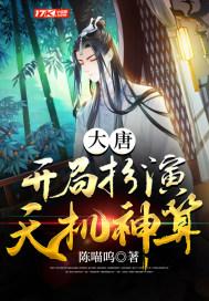 大唐开局扮演天机神算免费阅读