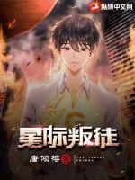 星际叛将2电影免费