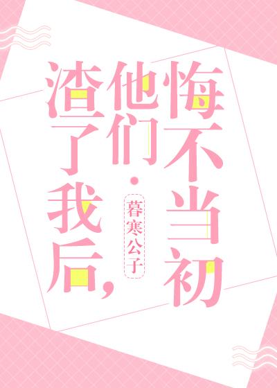 渣了她后他们悔不当初
