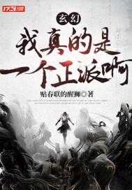 我真的是正派无弹窗