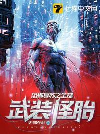 恐怖复苏全球武装怪胎