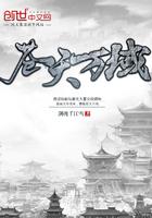 苍天万域最新章节