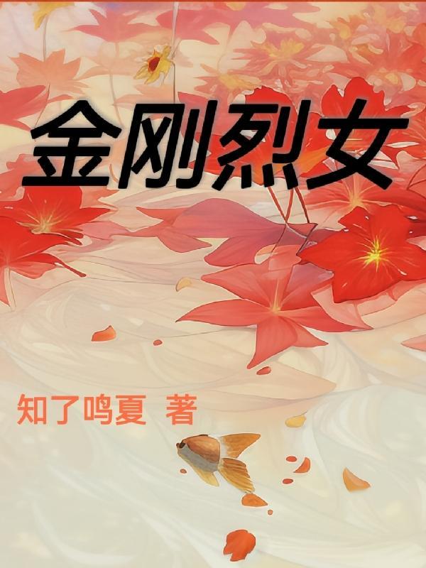 金刚女主演