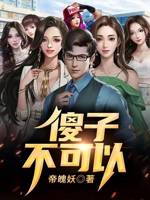 傻子不傻全文免费阅读全文