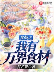 食戟万界厨师群免费阅读