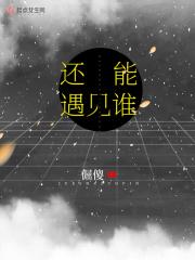 还能遇见谁 倔傻