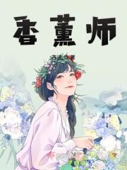 香薰治疗师