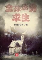 全球迷雾求生楚风