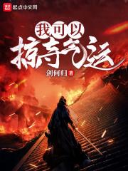 玄幻我能掠夺百亿天赋免费阅读