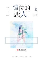 错位恋人11集
